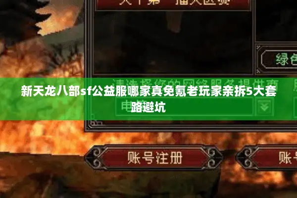 新天龙八部sf公益服哪家真免氪老玩家亲拆5大套路避坑 新天龙八部sf公益服哪家真免氪老玩家亲拆5大套路避坑