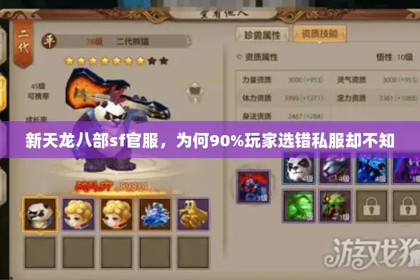 新天龙八部sf官服,为何90%玩家选错私服却不知 新天龙八部sf官服,为何90%玩家选错私服却不知