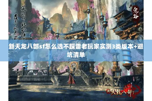 新天龙八部sf怎么选不踩雷老玩家实测3类版本+避坑清单
