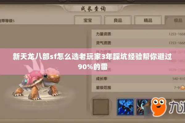 新天龙八部sf怎么选老玩家3年踩坑经验帮你避过90%的雷