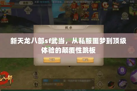 新天龙八部sf武当,从私服噩梦到顶级体验的颠覆性跳板 新天龙八部sf武当,从私服噩梦到顶级体验的颠覆性跳板