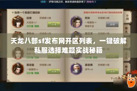 天龙八部sf发布网开区列表，一键破解私服选择难题实战秘籍
