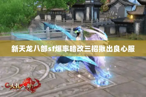 新天龙八部sf爆率暗改三招揪出良心服 新天龙八部sf爆率暗改三招揪出良心服