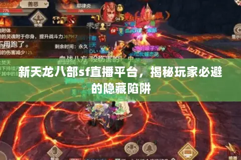 新天龙八部sf直播平台,揭秘玩家必避的隐藏陷阱 新天龙八部sf直播平台,揭秘玩家必避的隐藏陷阱