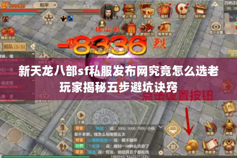新天龙八部sf私服发布网究竟怎么选老玩家揭秘五步避坑诀窍