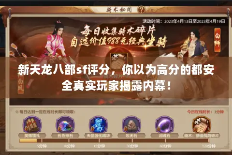新天龙八部sf评分,你以为高分的都安全真实玩家揭露内幕! 新天龙八部sf评分,你以为高分的都安全真实玩家揭露内幕!