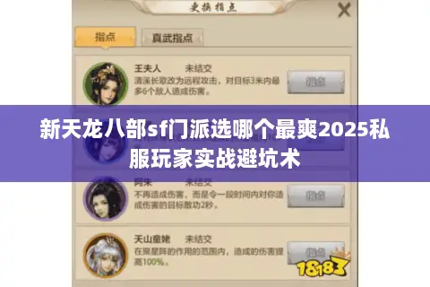 新天龙八部sf门派选哪个最爽2025私服玩家实战避坑术 新天龙八部sf门派选哪个最爽2025私服玩家实战避坑术