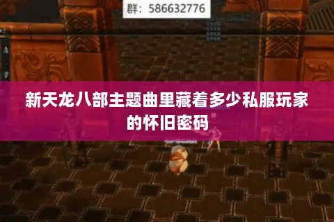 新天龙八部主题曲里藏着多少私服玩家的怀旧密码