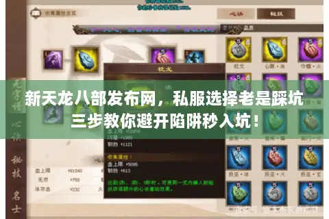 新天龙八部发布网,私服选择老是踩坑三步教你避开陷阱秒入坑! 新天龙八部发布网,私服选择老是踩坑三步教你避开陷阱秒入坑!