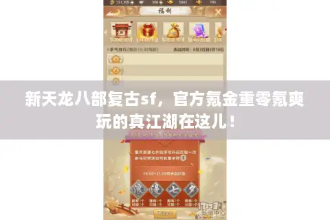 新天龙八部复古sf,官方氪金重零氪爽玩的真江湖在这儿! 新天龙八部复古sf,官方氪金重零氪爽玩的真江湖在这儿!