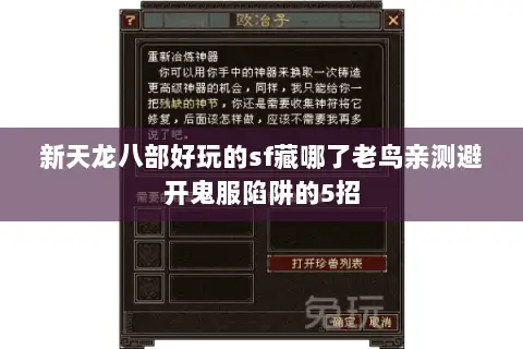 新天龙八部好玩的sf藏哪了老鸟亲测避开鬼服陷阱的5招 新天龙八部好玩的sf藏哪了老鸟亲测避开鬼服陷阱的5招