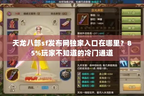 天龙八部sf发布网独家入口在哪里?85%玩家不知道的冷门通道 天龙八部sf发布网独家入口在哪里?85%玩家不知道的冷门通道