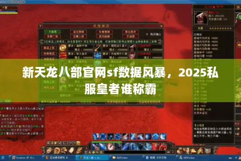 新天龙八部官网sf数据风暴,2025私服皇者谁称霸 新天龙八部官网sf数据风暴,2025私服皇者谁称霸