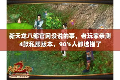 新天龙八部官网没说的事,老玩家亲测4款私服版本,90%人都选错了 新天龙八部官网没说的事,老玩家亲测4款私服版本,90%人都选错了