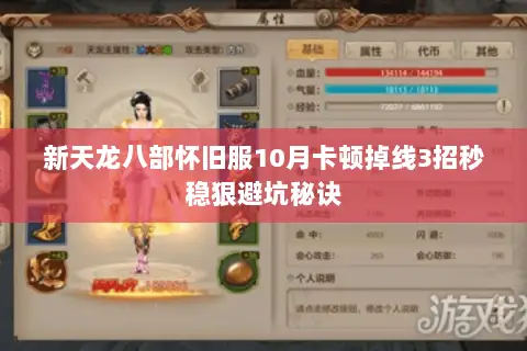 新天龙八部怀旧服10月卡顿掉线3招秒稳狠避坑秘诀 新天龙八部怀旧服10月卡顿掉线3招秒稳狠避坑秘诀
