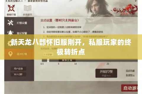 新天龙八部怀旧服刚开，私服玩家的终极转折点