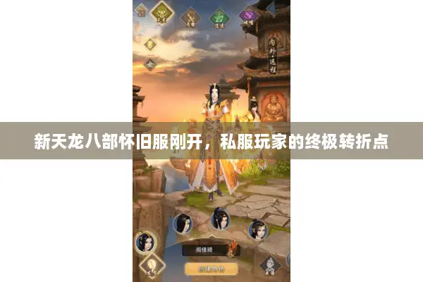 新天龙八部怀旧服刚开，私服玩家的终极转折点