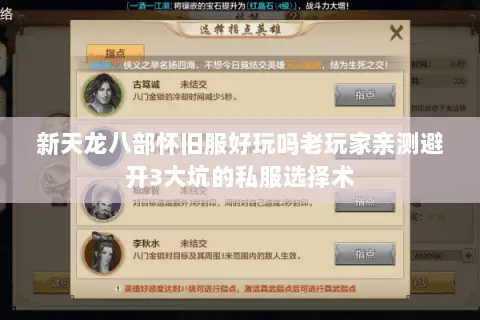 新天龙八部怀旧服好玩吗老玩家亲测避开3大坑的私服选择术 新天龙八部怀旧服好玩吗老玩家亲测避开3大坑的私服选择术