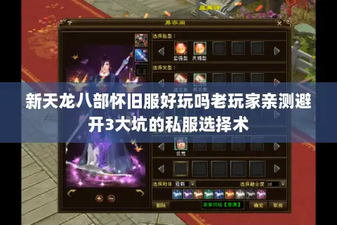 新天龙八部怀旧服好玩吗老玩家亲测避开3大坑的私服选择术 新天龙八部怀旧服好玩吗老玩家亲测避开3大坑的私服选择术