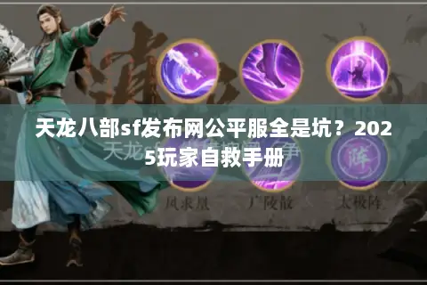 天龙八部sf发布网公平服全是坑?2025玩家自救手册 天龙八部sf发布网公平服全是坑?2025玩家自救手册