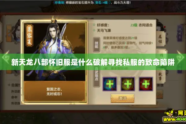 新天龙八部怀旧服是什么破解寻找私服的致命陷阱 新天龙八部怀旧服是什么破解寻找私服的致命陷阱