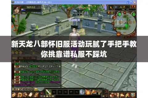 新天龙八部怀旧服活动玩腻了手把手教你挑靠谱私服不踩坑