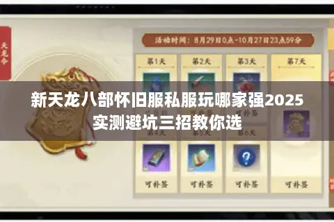 新天龙八部怀旧服私服玩哪家强2025实测避坑三招教你选 新天龙八部怀旧服私服玩哪家强2025实测避坑三招教你选