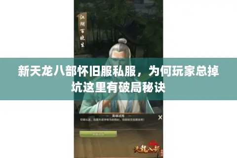 新天龙八部怀旧服私服,为何玩家总掉坑这里有破局秘诀 新天龙八部怀旧服私服,为何玩家总掉坑这里有破局秘诀