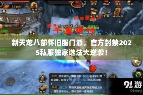 新天龙八部怀旧服门派，官方封禁2025私服独家选法大逆袭！