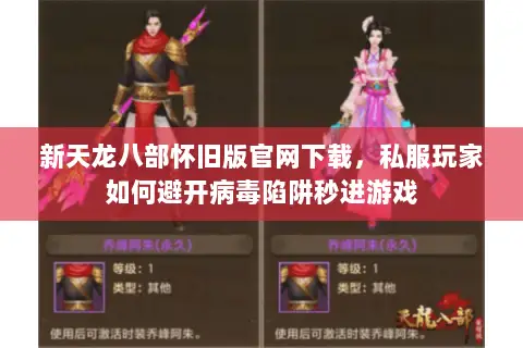 新天龙八部怀旧版官网下载,私服玩家如何避开病毒陷阱秒进游戏 新天龙八部怀旧版官网下载,私服玩家如何避开病毒陷阱秒进游戏