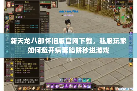 新天龙八部怀旧版官网下载,私服玩家如何避开病毒陷阱秒进游戏 新天龙八部怀旧版官网下载,私服玩家如何避开病毒陷阱秒进游戏