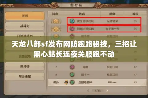 天龙八部sf发布网防跑路秘技,三招让黑心站长连夜关服跑不动 天龙八部sf发布网防跑路秘技,三招让黑心站长连夜关服跑不动