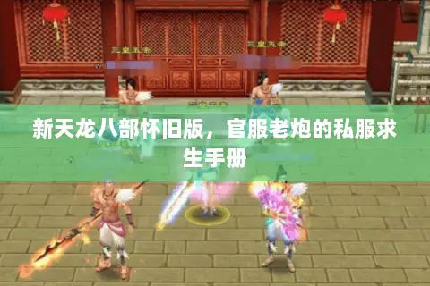 新天龙八部怀旧版,官服老炮的私服求生手册 新天龙八部怀旧版,官服老炮的私服求生手册