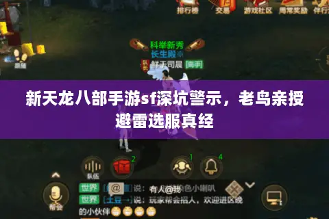 新天龙八部手游sf深坑警示,老鸟亲授避雷选服真经 新天龙八部手游sf深坑警示,老鸟亲授避雷选服真经
