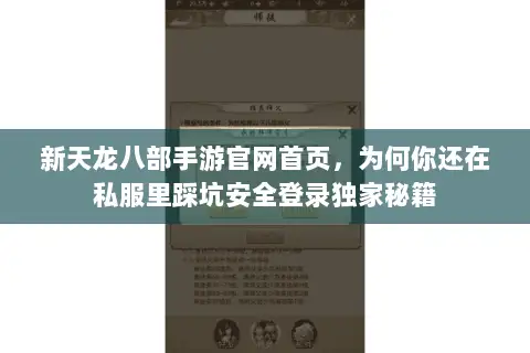 新天龙八部手游官网首页,为何你还在私服里踩坑安全登录独家秘籍 新天龙八部手游官网首页,为何你还在私服里踩坑安全登录独家秘籍