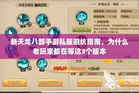 新天龙八部手游私服避坑指南，为什么老玩家都在等这3个版本