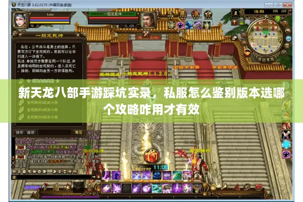 新天龙八部手游踩坑实录，私服怎么鉴别版本选哪个攻略咋用才有效