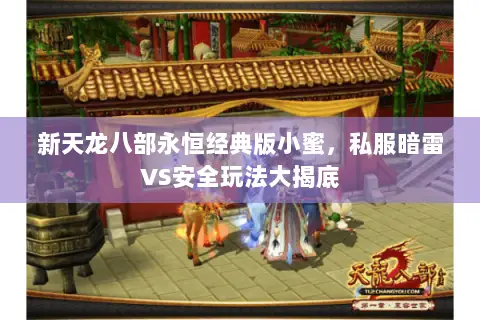 新天龙八部永恒经典版小蜜,私服暗雷VS安全玩法大揭底 新天龙八部永恒经典版小蜜,私服暗雷VS安全玩法大揭底