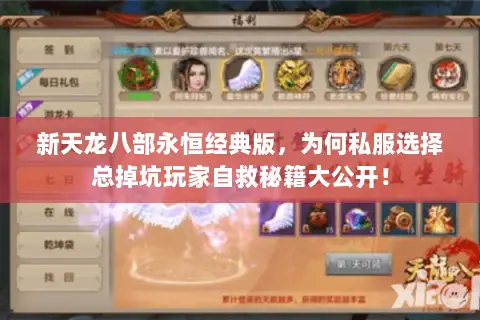 新天龙八部永恒经典版，为何私服选择总掉坑玩家自救秘籍大公开！