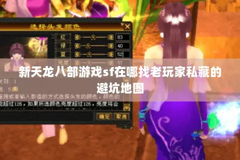 新天龙八部游戏sf在哪找老玩家私藏的避坑地图 新天龙八部游戏sf在哪找老玩家私藏的避坑地图