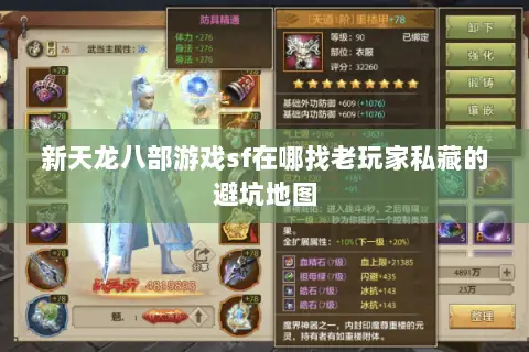新天龙八部游戏sf在哪找老玩家私藏的避坑地图 新天龙八部游戏sf在哪找老玩家私藏的避坑地图