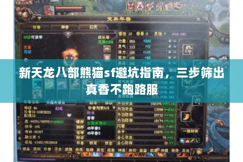 新天龙八部熊猫sf避坑指南，三步筛出真香不跑路服