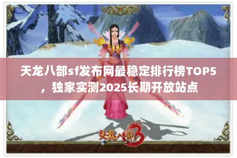 天龙八部sf发布网最稳定排行榜TOP5,独家实测2025长期开放站点 天龙八部sf发布网最稳定排行榜TOP5,独家实测2025长期开放站点
