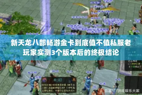 新天龙八部畅游金卡到底值不值私服老玩家实测3个版本后的终极结论 新天龙八部畅游金卡到底值不值私服老玩家实测3个版本后的终极结论