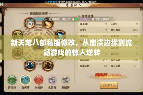 新天龙八部私服修改,从崩溃边缘到流畅游戏的惊人逆转 新天龙八部私服修改,从崩溃边缘到流畅游戏的惊人逆转