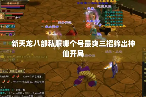 新天龙八部私服哪个号最爽三招筛出神仙开局 新天龙八部私服哪个号最爽三招筛出神仙开局
