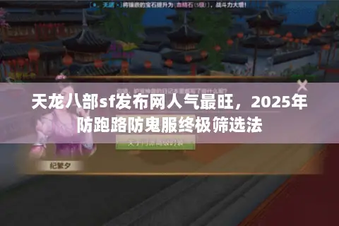 天龙八部sf发布网人气最旺,2025年防跑路防鬼服终极筛选法 天龙八部sf发布网人气最旺,2025年防跑路防鬼服终极筛选法