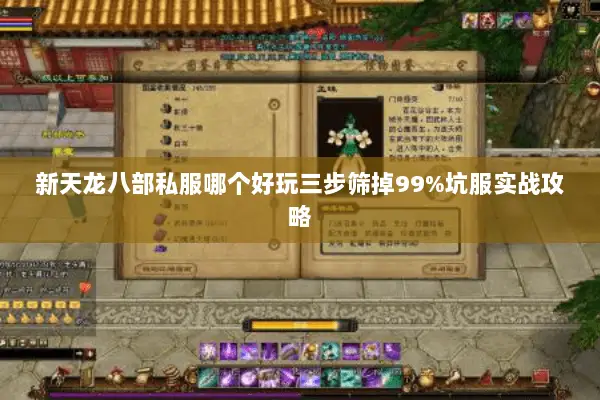 新天龙八部私服哪个好玩三步筛掉99%坑服实战攻略 新天龙八部私服哪个好玩三步筛掉99%坑服实战攻略