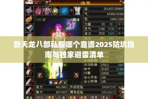 新天龙八部私服哪个靠谱2025防坑指南与独家避雷清单