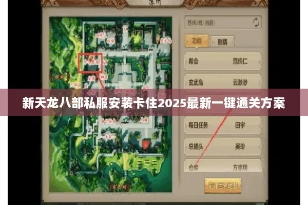 新天龙八部私服安装卡住2025最新一键通关方案 新天龙八部私服安装卡住2025最新一键通关方案